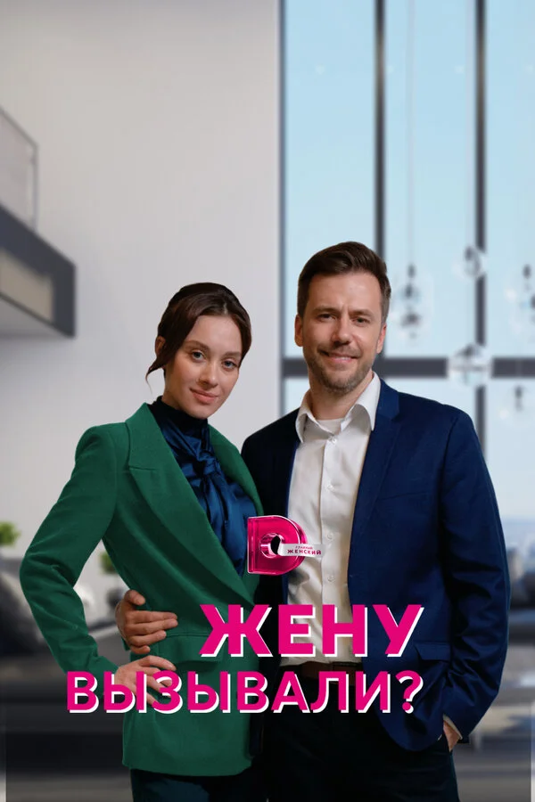 Смотреть Жену вызывали? онлайн бесплатно в HD качестве на русском языке
